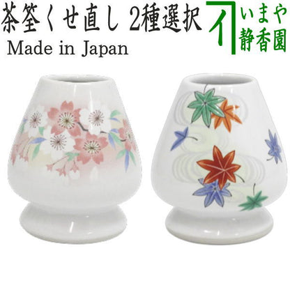 【茶器/茶道具　茶筌（茶筅・茶せん）】　茶筅直（茶筌くせ直し）くせなおし くせ直し　桜又は紅葉　2種類より選択　（茶筅直し・茶筌直し・茶筅くせ直し・茶筌くせ直し・茶筅休め・茶筌休め）
