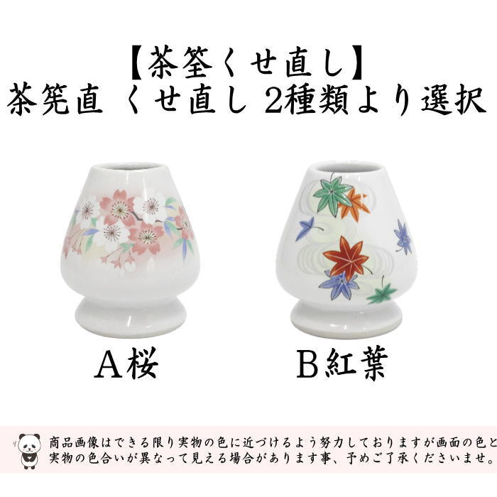 【茶器/茶道具　茶筌（茶筅・茶せん）】　茶筅直（茶筌くせ直し）くせなおし くせ直し　桜又は紅葉　2種類より選択　（茶筅直し・茶筌直し・茶筅くせ直し・茶筌くせ直し・茶筅休め・茶筌休め）