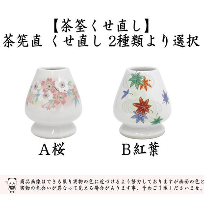 【茶器/茶道具　茶筌（茶筅・茶せん）】　茶筅直（茶筌くせ直し）くせなおし くせ直し　桜又は紅葉　2種類より選択　（茶筅直し・茶筌直し・茶筅くせ直し・茶筌くせ直し・茶筅休め・茶筌休め）