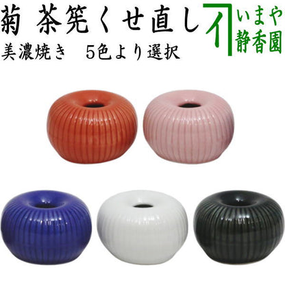 【茶器/茶道具　茶筅くせ直し（茶筌くせ直し）/茶筅休め（茶筌休め）】　美濃焼き　筌座（筅座）　菊　赤又はピンク又は青又は白又は黒　5色より選択　（茶筅直し・茶筌直し）
