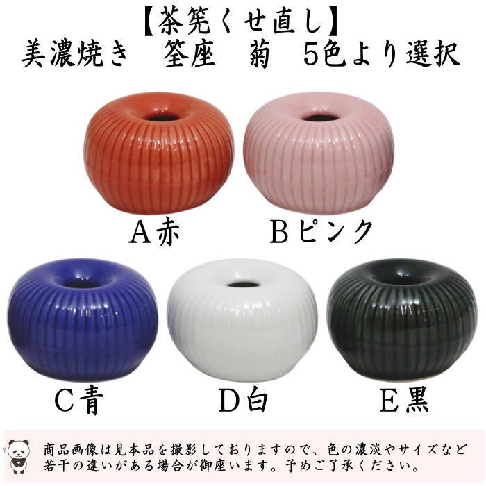 【茶器/茶道具　茶筅くせ直し（茶筌くせ直し）/茶筅休め（茶筌休め）】　美濃焼き　筌座（筅座）　菊　赤又はピンク又は青又は白又は黒　5色より選択　（茶筅直し・茶筌直し）