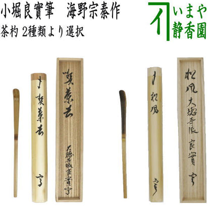 【茶器/茶道具　銘付茶杓】　染竹　銘「喫茶去」又は黒竹　銘「松風」　小堀良實筆　2種類より選択