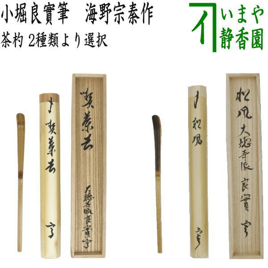 【茶器/茶道具　銘付茶杓】　染竹　銘「喫茶去」又は黒竹　銘「松風」　小堀良實筆　2種類より選択