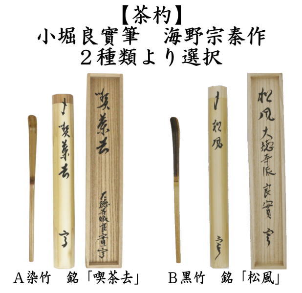 【茶器/茶道具　銘付茶杓】　染竹　銘「喫茶去」又は黒竹　銘「松風」　小堀良實筆　2種類より選択