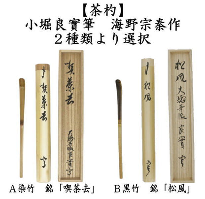 【茶器/茶道具　銘付茶杓】　染竹　銘「喫茶去」又は黒竹　銘「松風」　小堀良實筆　2種類より選択