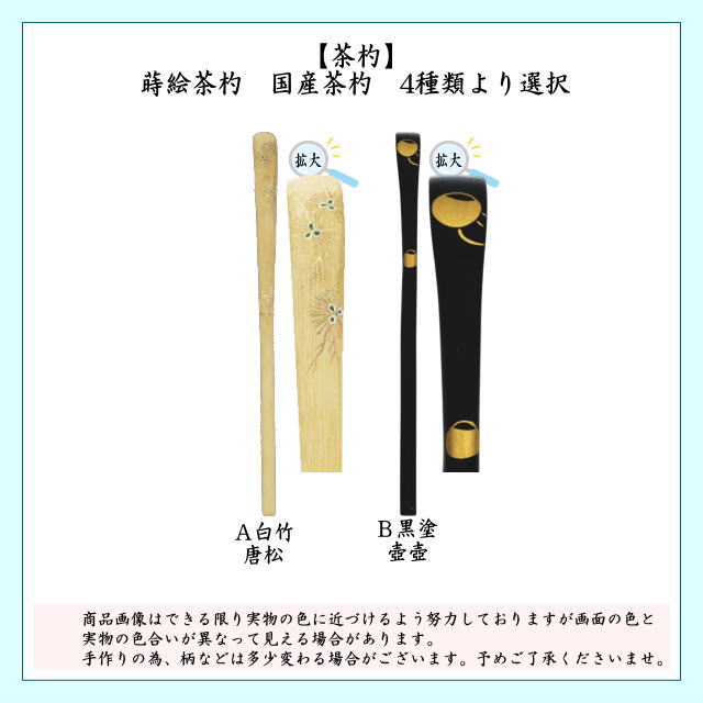 天然物茶杓　茶道具 茶器/茶道具 茶杓】 蒔絵茶杓 白竹 唐松又は黒塗り 壺壺 – 今屋静香園