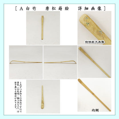 【茶器/茶道具　茶杓】　蒔絵茶杓　白竹　唐松又は黒塗り　壺壺