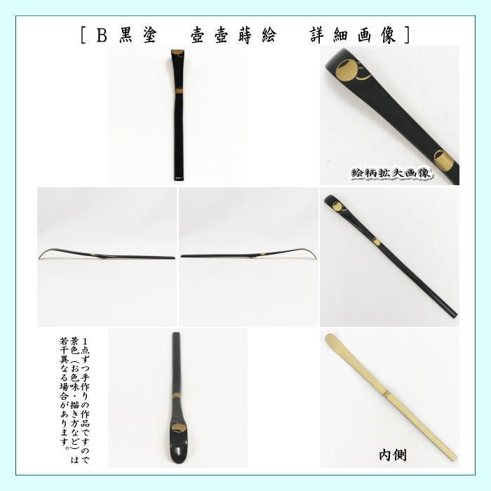 【茶器/茶道具　茶杓】　蒔絵茶杓　白竹　唐松又は黒塗り　壺壺