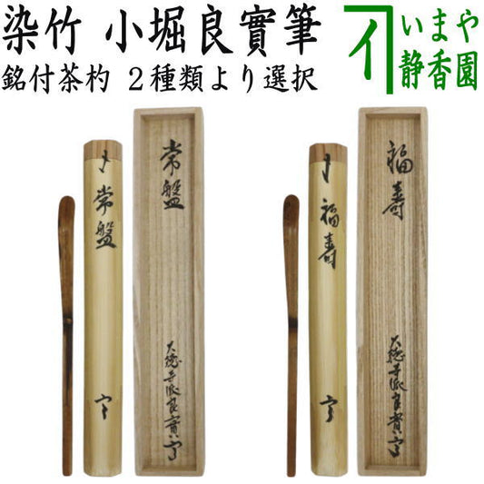 【茶器/茶道具　銘付茶杓】　染竹　銘「常盤」又は「福寿」　小堀良實筆　（染み竹・浸み竹・浸竹）