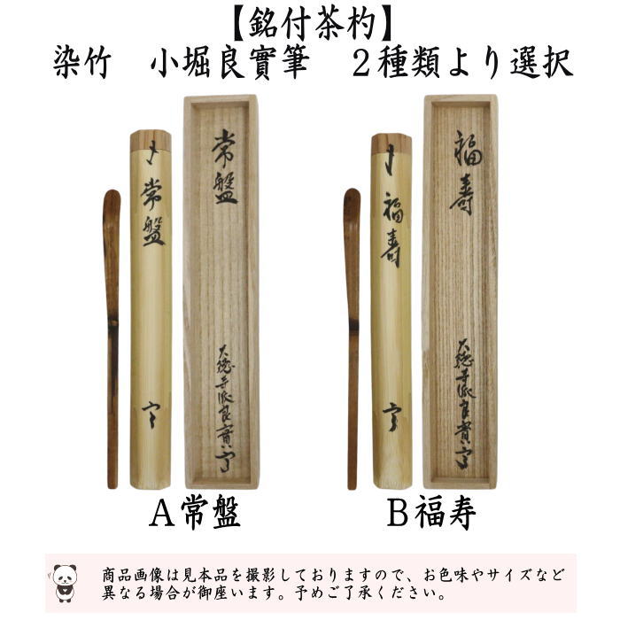茶道具 > 茶杓・茶筅・柄杓 – 今屋静香園