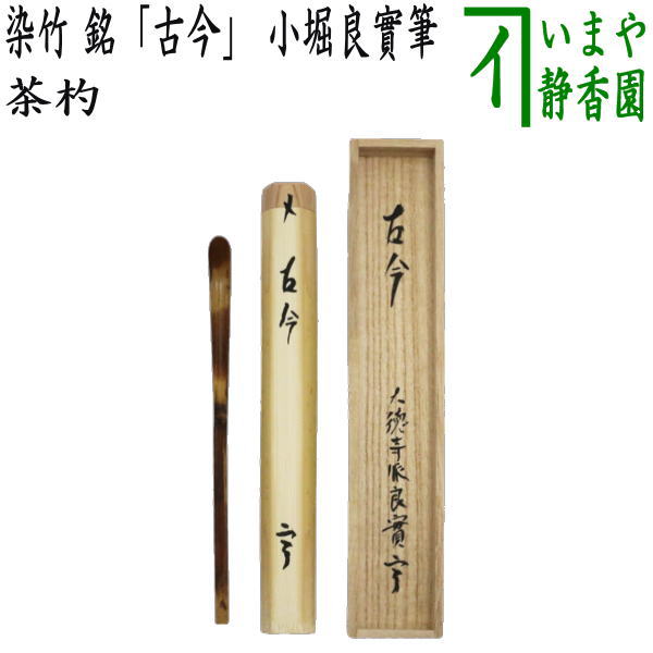 [Tea utensils/tea ceremony tools, tea scoop with name] White bamboo, with the name "Sasabune" written by Fukumoto Tsuneo, made by Unno Munetasu