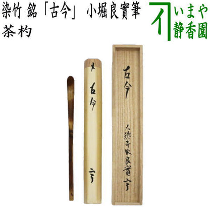 [Tea utensils/tea ceremony tools, tea scoop with name] White bamboo, with the name "Sasabune" written by Fukumoto Tsuneo, made by Unno Munetasu