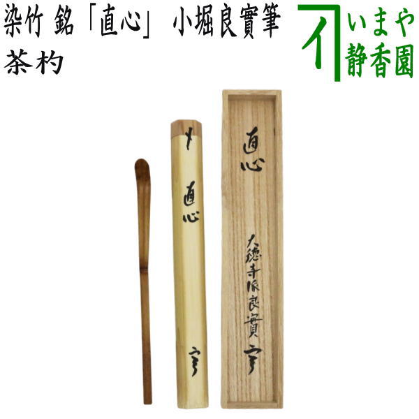 【茶器/茶道具　銘付茶杓】　染竹　銘「直心」　小堀良實筆