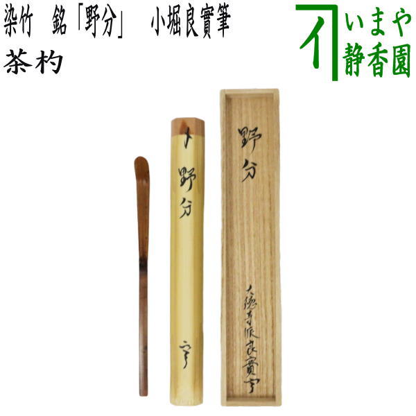 【茶器/茶道具　銘付茶杓】　染竹　銘「野分」　小堀良實筆