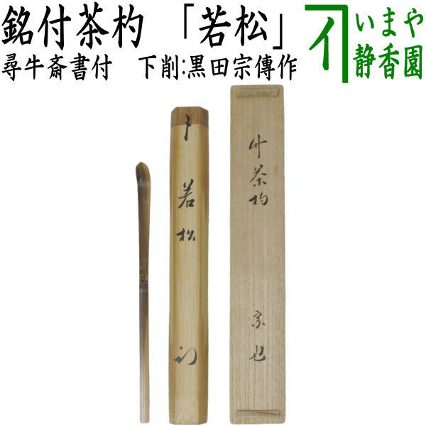 茶器/茶道具 銘付茶杓】 銘「若松」 尋牛斎書付（久田宗也宗匠） 下削り：黒田宗傳作 – 今屋静香園