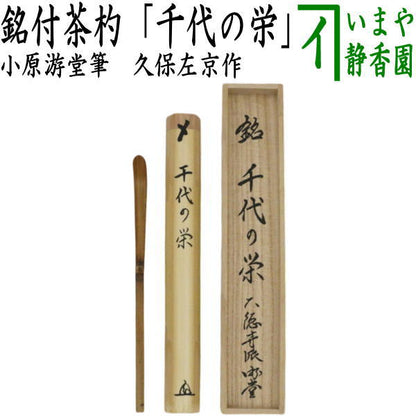 【茶器/茶道具　銘付茶杓】　銘「千代の栄」　小原游堂筆（ゆうどう）　久保左京作　（前大徳寺派・染み竹・浸み竹・浸竹）