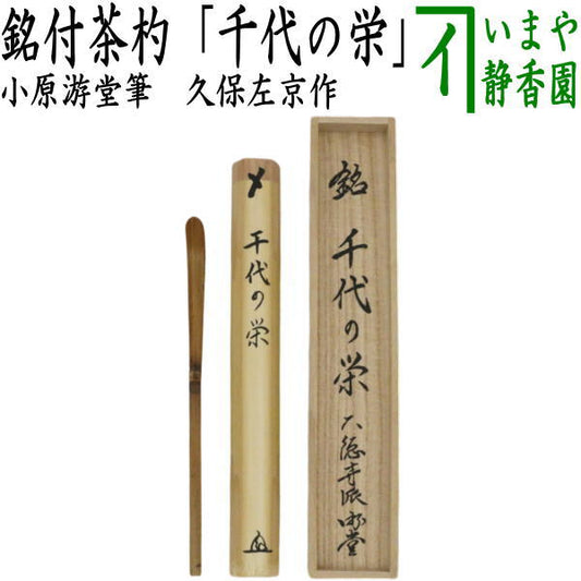 【茶器/茶道具　銘付茶杓】　銘「千代の栄」　小原游堂筆（ゆうどう）　久保左京作　（前大徳寺派・染み竹・浸み竹・浸竹）