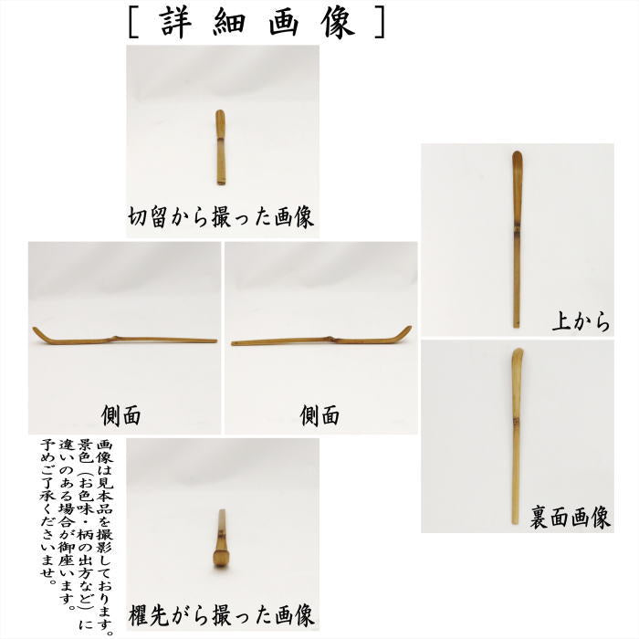 茶器/茶道具 銘付茶杓】 銘「千代の栄」 小原游堂筆（ゆうどう） 久保左京作 （前大徳寺派・染み竹・浸み竹・浸竹） – 今屋静香園