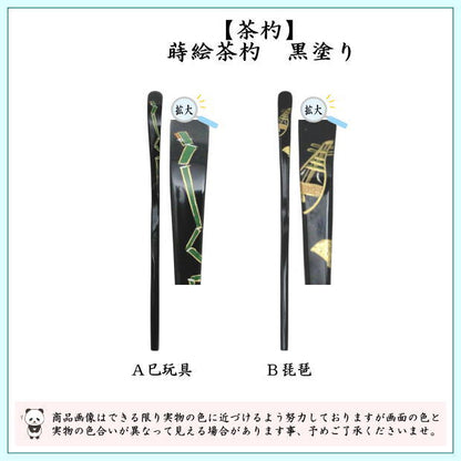 ◎【茶器/茶道具　茶杓　干支「巳」】　干支茶杓　蒔絵茶杓　黒塗り　巳玩具又は琵琶　（干支巳　御題夢）　（季節の茶杓・干支　巳・蛇）