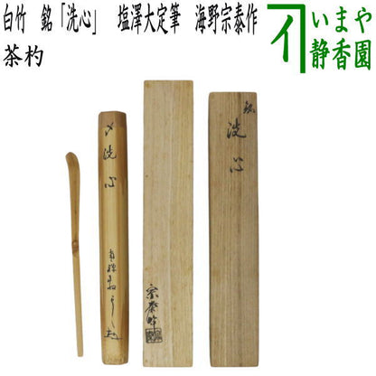 【茶器/茶道具　銘付茶杓】　白竹　銘「洗心」　塩澤大定筆　海野宗泰作