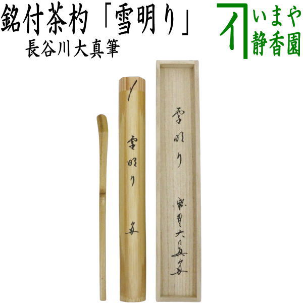 【茶器/茶道具　銘付茶杓】　銘「雪明り」　長谷川大真筆　（大徳寺塔頭　三玄院）