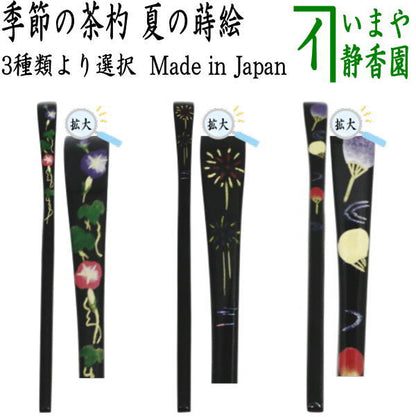 【茶器/茶道具　茶杓　季節の茶杓】　蒔絵茶杓　朝顔又は花火又は団扇　国産　3種類より選択