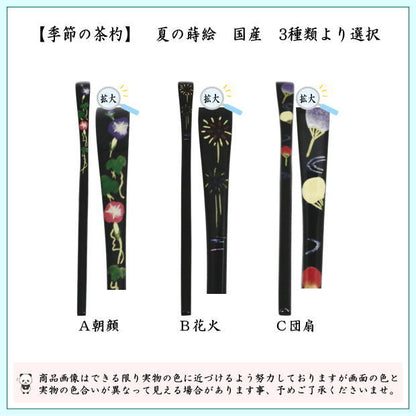 【茶器/茶道具　茶杓　季節の茶杓】　蒔絵茶杓　朝顔又は花火又は団扇　国産　3種類より選択