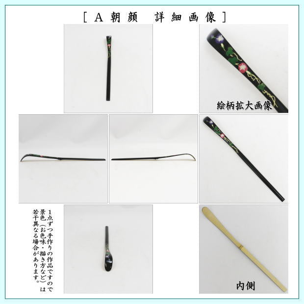 【茶器/茶道具　茶杓　季節の茶杓】　蒔絵茶杓　朝顔又は花火又は団扇　国産　3種類より選択