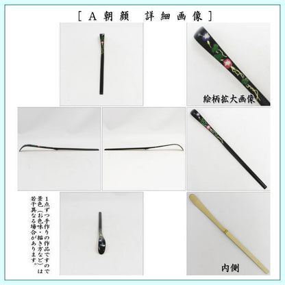 【茶器/茶道具　茶杓　季節の茶杓】　蒔絵茶杓　朝顔又は花火又は団扇　国産　3種類より選択