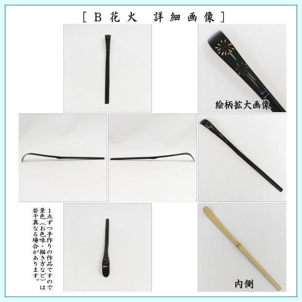 【茶器/茶道具　茶杓　季節の茶杓】　蒔絵茶杓　朝顔又は花火又は団扇　国産　3種類より選択