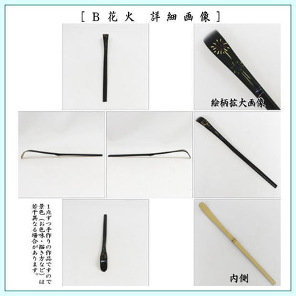 【茶器/茶道具　茶杓　季節の茶杓】　蒔絵茶杓　朝顔又は花火又は団扇　国産　3種類より選択