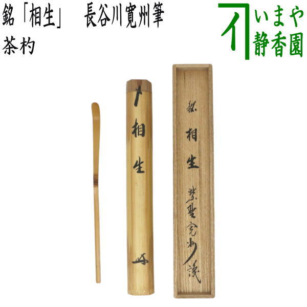 【茶器/茶道具　銘付茶杓】　銘「相生」　長谷川寛州筆