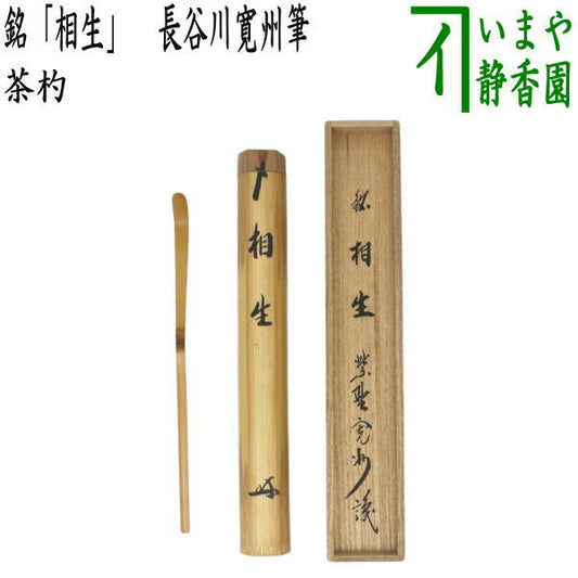 【茶器/茶道具　銘付茶杓】　銘「相生」　長谷川寛州筆