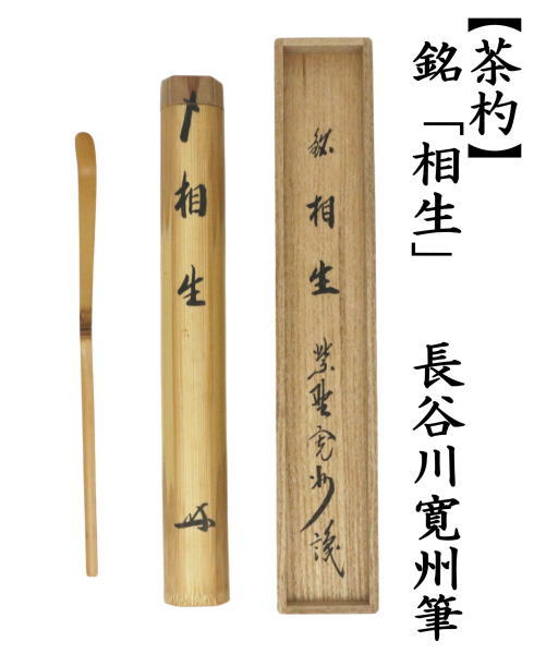 【茶器/茶道具　銘付茶杓】　銘「相生」　長谷川寛州筆