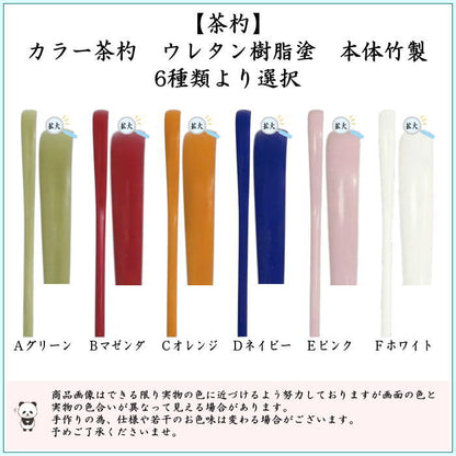 【茶器/茶道具　茶杓】　カラー茶杓　　グリー又はマゼンタ又はオレンジ又はネイビー又はピンク又はホワイト　6種類より選択