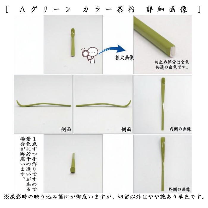 【茶器/茶道具　茶杓】　カラー茶杓　　グリー又はマゼンタ又はオレンジ又はネイビー又はピンク又はホワイト　6種類より選択