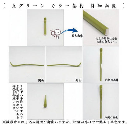 【茶器/茶道具　茶杓】　カラー茶杓　　グリー又はマゼンタ又はオレンジ又はネイビー又はピンク又はホワイト　6種類より選択