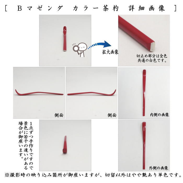 【茶器/茶道具　茶杓】　カラー茶杓　　グリー又はマゼンタ又はオレンジ又はネイビー又はピンク又はホワイト　6種類より選択
