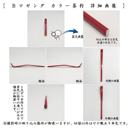 【茶器/茶道具　茶杓】　カラー茶杓　　グリー又はマゼンタ又はオレンジ又はネイビー又はピンク又はホワイト　6種類より選択