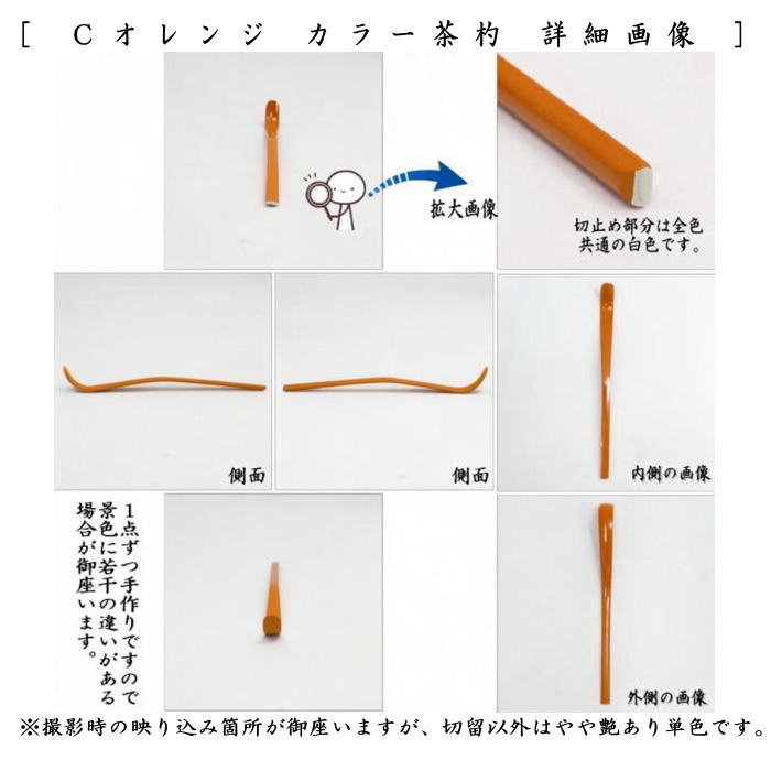 【茶器/茶道具　茶杓】　カラー茶杓　　グリー又はマゼンタ又はオレンジ又はネイビー又はピンク又はホワイト　6種類より選択