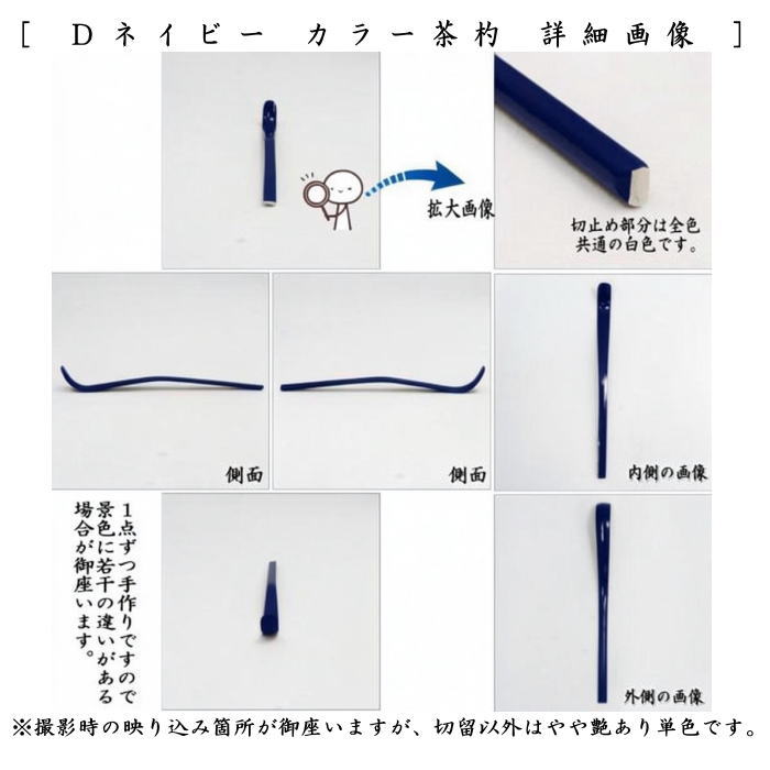 【茶器/茶道具　茶杓】　カラー茶杓　　グリー又はマゼンタ又はオレンジ又はネイビー又はピンク又はホワイト　6種類より選択