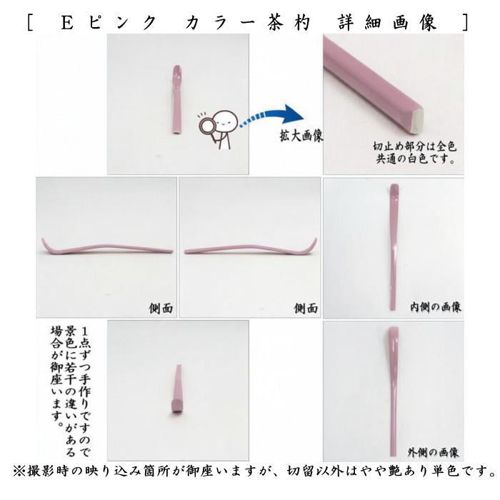 【茶器/茶道具　茶杓】　カラー茶杓　　グリー又はマゼンタ又はオレンジ又はネイビー又はピンク又はホワイト　6種類より選択