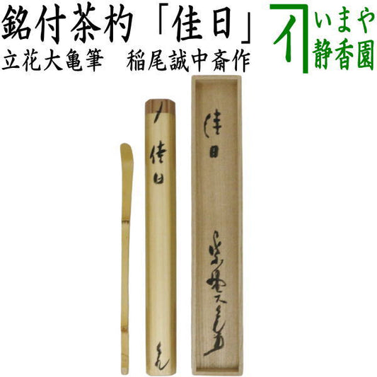 【茶器/茶道具　銘付茶杓】　白竹　三つ節　銘「佳日」　立花大亀筆　稲尾誠中斎作　（稲尾誠中斉作）