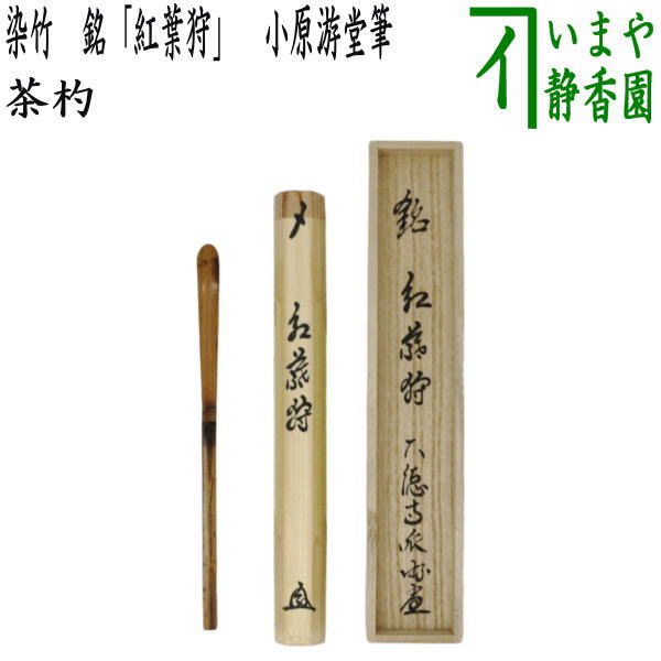 茶器/茶道具 銘付茶杓】 染竹 銘「紅葉狩」 小原游堂筆（ゆうどう） （前大徳寺派・染み竹・浸み竹・浸竹） – 今屋静香園