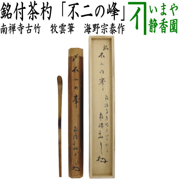 茶器/茶道具 銘付茶杓】 南禅寺古竹 銘「不二の峰」 牧雲筆（11代 南禅