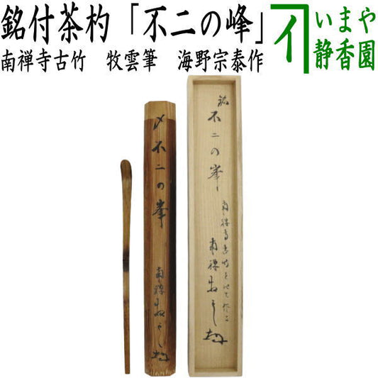 【茶器/茶道具　銘付茶杓】　南禅寺古竹　銘「不二の峰」　牧雲筆（11代　南禅寺管長　塩澤大定）　海野宗泰作
