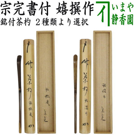 【茶器/茶道具　銘付茶杓】　銘「松風」又は銘「佳日」　堀内宗完書付（兼中斎）　嬉撰作　（表千家　12代・隠居名：堀内宗心・兼中斉）