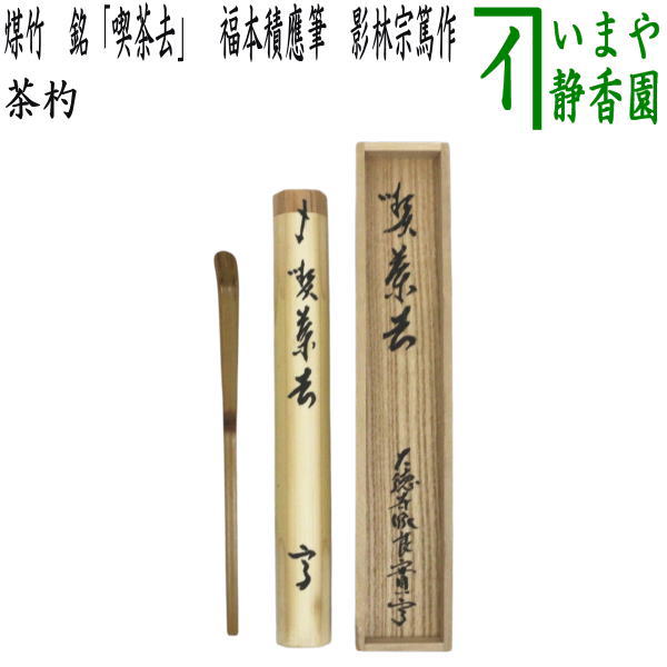 ◇ 茶道具 茶杓 【銘'老松' 煤竹茶杓 】前大徳 西宮玄性 書付 花押 共