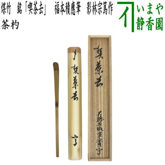 【茶器/茶道具　銘付茶杓】　煤竹　銘「喫茶去」　福本積應筆　影林宗篤作　（すす竹・スス竹）