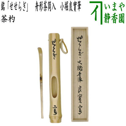 【茶器/茶道具　銘付茶杓】　銘「せせらぎ」　舟形茶筒入　小堀良實筆　海野宗泰作